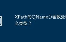 XPath的QName()函数处理什么类型?