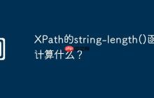 XPath的string-length()函数计算什么?