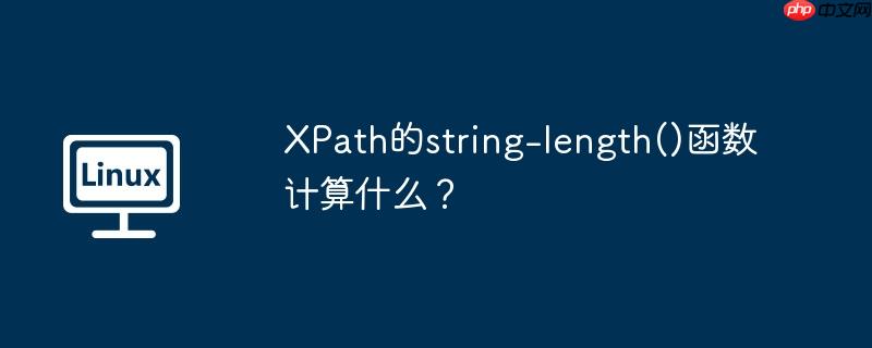 xpath的string-length()函数计算什么？