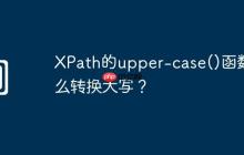 XPath的upper-case()函数怎么转换大写?