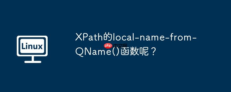 XPath的local-name-from-QName()函数呢？