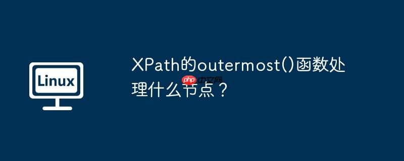 XPath的outermost()函数处理什么节点？