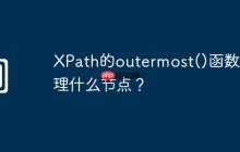 XPath的outermost()函数处理什么节点?