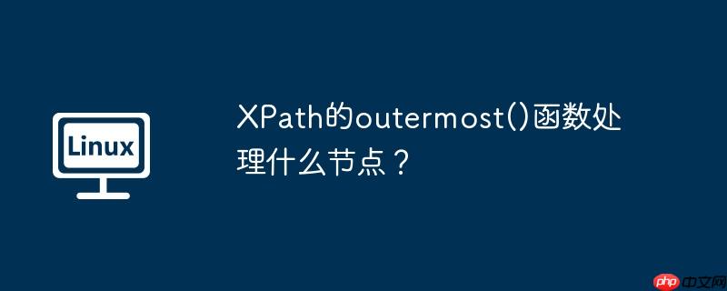 xpath的outermost()函数处理什么节点？