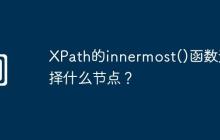 XPath的innermost()函数选择什么节点?