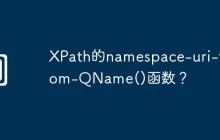XPath的namespace-uri-from-QName()函数?