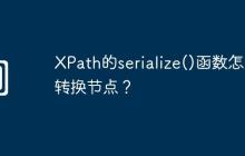 XPath的serialize()函数怎么转换节点?