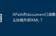 XPath的document()函数怎么加载外部XML?