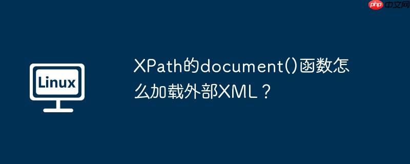 XPath的document()函数怎么加载外部XML？-小浪学习网