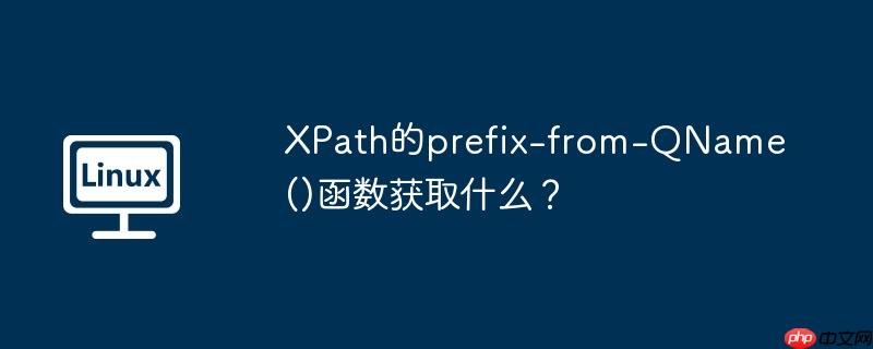 XPath的prefix-from-QName()函数获取什么？-小浪学习网