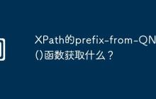 XPath的prefix-from-QName()函数获取什么?