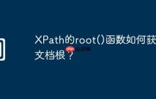 XPath的root()函数如何获取文档根?