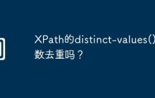 XPath的distinct-values()函数去重吗?