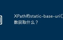 XPath的static-base-uri()函数获取什么?
