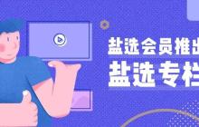 盐选文库入口地址 盐选文库入口最新阅读