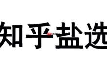 盐选文库小说免费阅读入口2025
