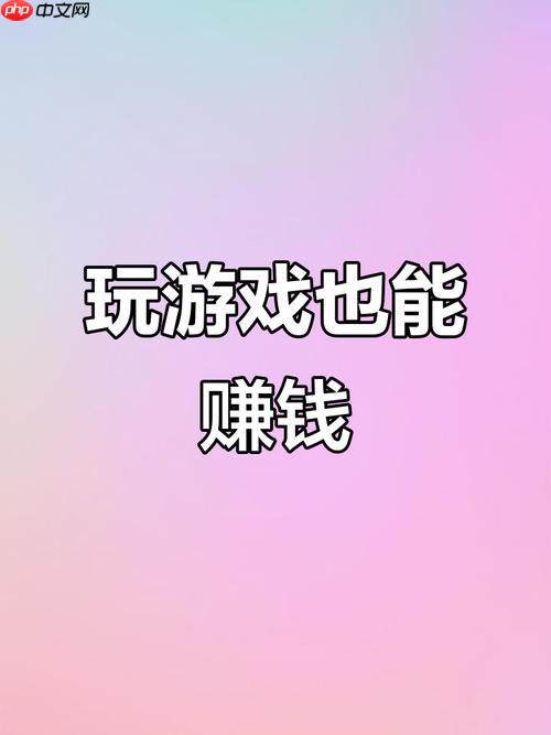 可以赚钱的手机游戏有哪些