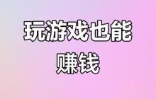 可以赚钱的手机游戏有哪些
