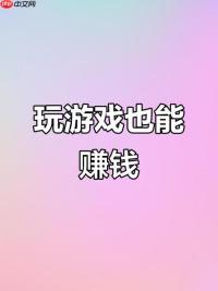 可以赚钱的手机游戏有哪些