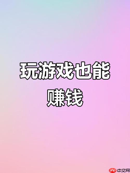 可以赚钱的手机游戏有哪些