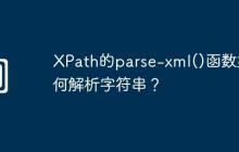XPath的parse-xml()函数如何解析字符串?