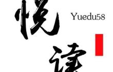 悦读小说app官网地址 悦读小说app下载最新网址