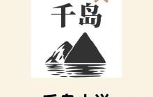 千岛言情免费阅读 千岛言情免费阅读在线入口