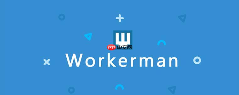 workerman如何记录日志？workerman日志文件位置？