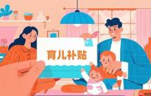 育儿补助津贴是国家政策吗