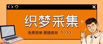 DedeCMS数据归档怎么操作？历史数据如何清理？