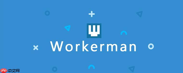 workerman怎么进行连接重用?workerman持久连接管理?
