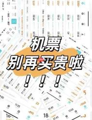 国庆机票购买终极指南：时间、平台、技巧全解析