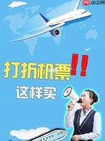三句话，让我国庆机票省了2000块！