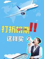 国庆购票必看：十大优惠机票购买渠道盘点