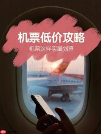 学生党/背包客国庆出行：如何买到超便宜机票？