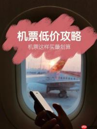 内部员工爆料：国庆机票这样买便宜一半