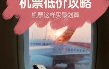 国庆带娃家庭出游：购买机票的优惠政策和技巧