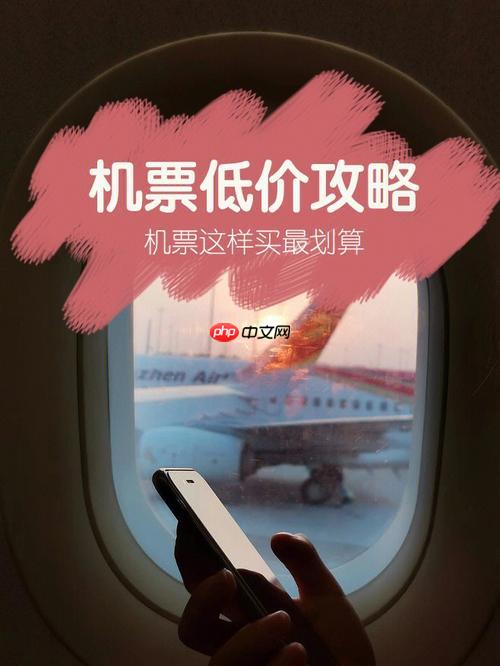 國(guó)慶機(jī)票省錢全攻略2025