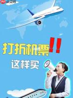 国庆机票价格飘忽不定？教你锁定最佳时机