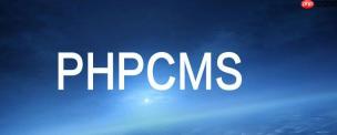 phpcms修改网站域名后配置更新