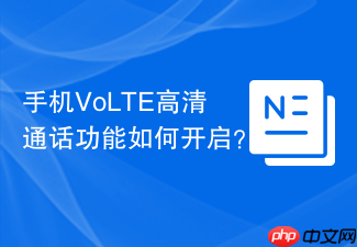 手机VoLTE高清通话功能如何开启？