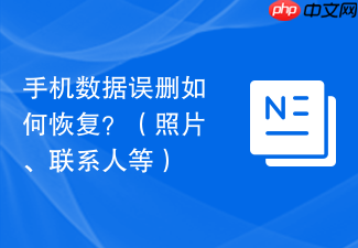 手机数据误删如何恢复?(照片、联系人等)
