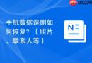手机数据误删如何恢复？（照片、联系人等）