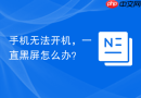 手机无法开机，一直黑屏怎么办？