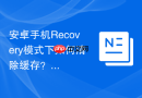 安卓手机Recovery模式下如何清除缓存？