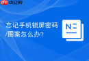 忘记手机锁屏密码/图案怎么办？