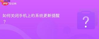 如何关闭手机上的系统更新提醒？