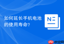 如何延长手机电池的使用寿命？