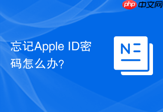 忘记Apple ID密码怎么办？
