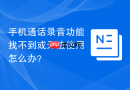 手机通话录音功能找不到或无法使用怎么办？